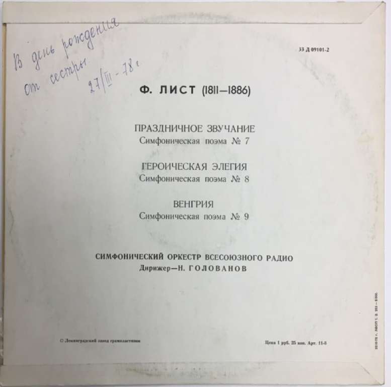 Пластинка виниловая Ф. Лист Симфонические поэмы Мелодия 300 мм. (Сост. на фото)