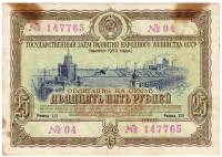 ( 25 рублей) Облигация СССР 1953 год 25 рублей "Госзаём развития народного хозяйства"   F