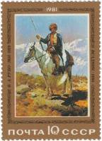 1981-043 Марка СССР Ф. Рубо. Всадник  15 шт ОПТ Отечественная живопись III O