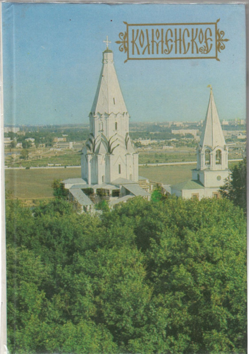 Книга &quot;Коломенское&quot; , Москва 1981 Твёрдая обл. 144 с. С цветными иллюстрациями