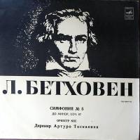 Пластинка виниловая Л. Бетховен Симфония № 5 Мелодия 300 мм. Excellent