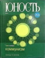 Журнал Юность 2007 № 4 Москва Мягкая обл. 96 с. С ч/б илл