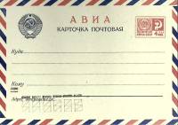1966-год  Почтовая карточка маркиров. СССР Авиа   ,  Марка