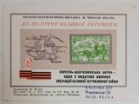 (1975-Филателистическая выставка) Сувенирный лист Черкассы "30 лет Победы"   , III Θ