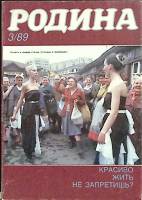 Журнал Родина 1989 № 3 Москва Мягкая обл. 96 с. С ч/б илл