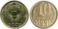 1991м Монета СССР 1991 год 10 копеек  Медь-Никель  VF