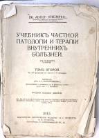 Книга Учебник частной патологии и терапии внутренних болезней (том 2) 1915 А. Штрюмпель Петроградъ О