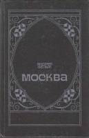 Книга Москва 1990 А. Белый Москва Твёрдая обл. 768 с. Без илл.