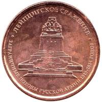 Лейпциг Монета Россия 2012 год 5 рублей  Бронза Сталь  UNC