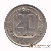 (1941, звезда плоская) Монета СССР 1941 год 20 копеек   Медь-Никель  VF