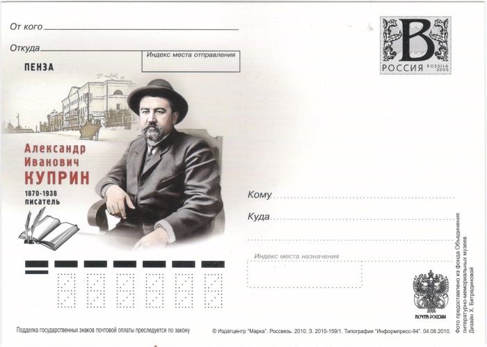 2009-год Почтовая карточка с литерой В Россия А.И. Куприн 140 лет со дня рождения      Без гашения