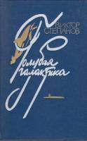 Книга Голубая галактика 1986 В. Степанов Москва Твёрдая обл. 496 с. Без илл.