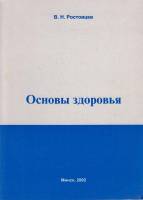 Книга Основы здоровья 2002 В. Ростовцев Минск Мягкая обл. 108 с. Без илл.