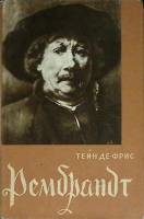 Книга Рембрандт 1956 Т. де Фрис Москва Твёрд обл + суперобл 310 с. С ч/б илл