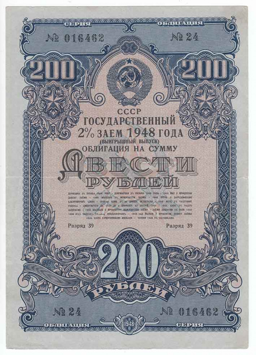 () Банкнота СССР 1948 год 200  &quot;&quot;   VF
