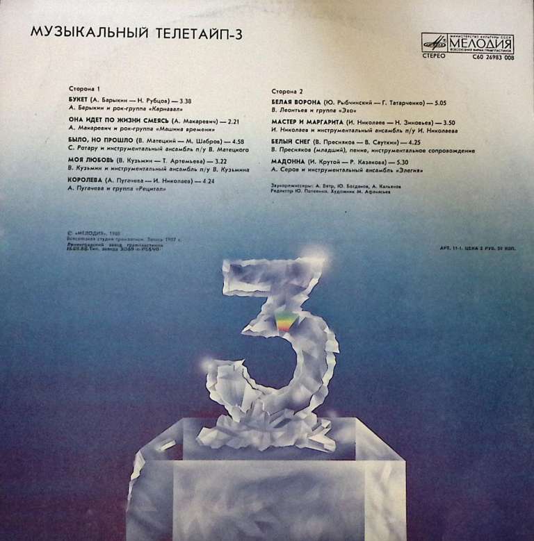 Пластинка виниловая Сборник эстрады Музыкальный телетайп-3 Мелодия 300 мм. Excellent