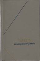 Книга Философия религии (том 2) 1977 Гегель Москва Твёрдая обл. 573 с. Без илл.