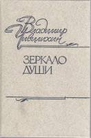 Книга Зеркало души 1987 В. Чивилихин Москва Твёрдая обл. 462 с. Без илл.