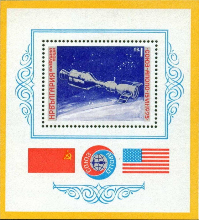 (1975-045) Блок Болгария &quot;Стыковка Союз и Аполлон&quot;    Совместный экспериментальный полет 'Союз-19' и