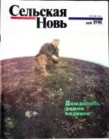 Журнал Сельская новь 1991 №05 май Москва Мягкая обл. 60 с. С цв илл