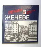 Книга-альбом Ленин в Женеве. Памятные места 1985 , Москва Твёрдая обл. 334 с. С ч/б илл