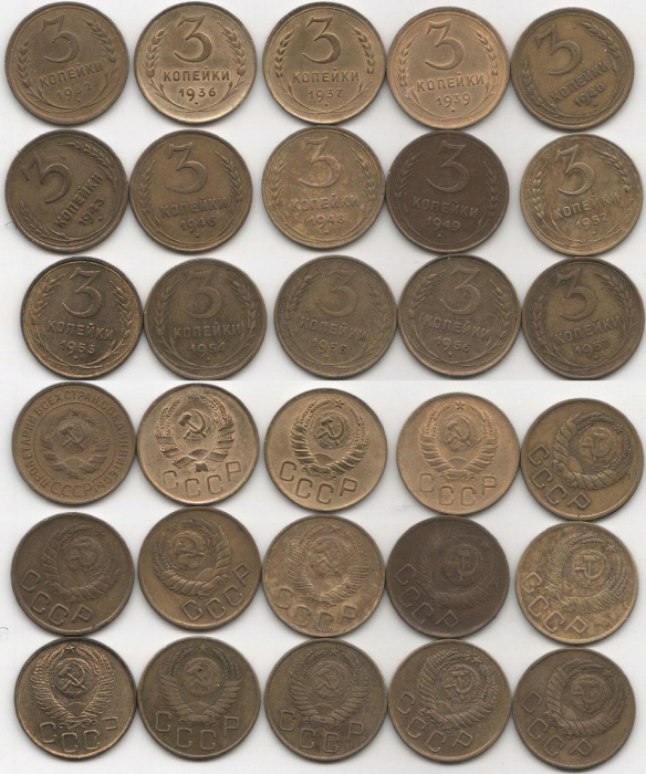 (1932-57, 3 коп, 15 шт) Набор монет СССР &quot;1932 36 37 39 40 43 46 48 49 52-57&quot;  XF