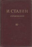 Книга Сочинения (том 10) 1949 И. Сталин Москва Твёрдая обл. 400 с. Без илл.