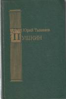 Книга "Пушкин" Ю. Тынянов Москва 1988 Твёрдая обл. 574 с. С чёрно-белыми иллюстрациями