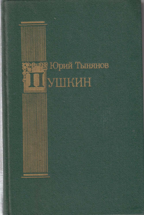 Книга &quot;Пушкин&quot; Ю. Тынянов Москва 1988 Твёрдая обл. 574 с. С чёрно-белыми иллюстрациями