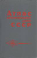Книга Атлас автомобильных дорог СССР 1988 , Москва Твёрдая обл. 176 с. С цв илл