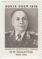 1978-049 Марка СССР М.В. Захаров  80 лет рожденния III O