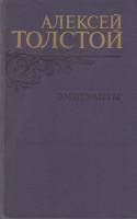 Книга "Эмигранты" А. Толстой Москва 1982 Твёрдая обл. 557 с. Без илл.