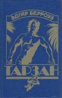 Книга Тарзан  1993 Э. Берроуз Москва Твёрдая обл. 462 с. Без илл.
