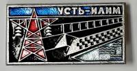 Значок Знак СССР "Усть-Илим" На булавке 