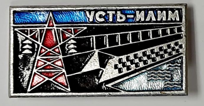Значок Знак СССР &quot;Усть-Илим&quot; На булавке 
