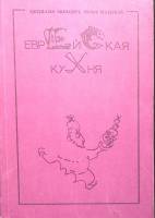 Книга "Еврейская кухня" 1989 Ц. Лебович Рига Мягкая обл. 239 с. Без илл.