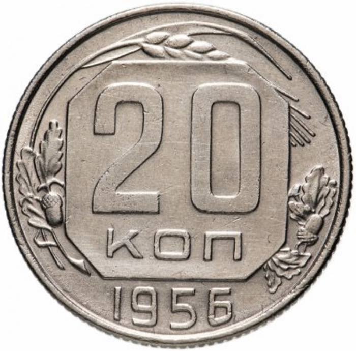 (1956) Монета СССР 1956 год 20 копеек   Медь-Никель  XF