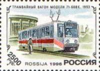 1996-020 Марка Россия Трамвай 71-608K  История отечественного трамвая III Θ