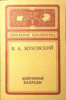 Книга Избранные баллады 1978 В. Жуковский Кемерово Мягкая обл. 126 с. Без илл.