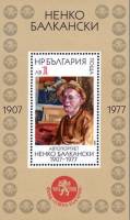 (1984-055) Блок Болгария "Автопортрет"   Картины Н. Балканского III Θ