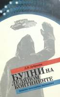 Книга Будни на ледяном континенте 1982 Л. Дубровин Ленинград Мягкая обл. 125 с. С ч/б илл