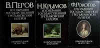 Альбом Перов, Крымов, Рокотов 1983 Изобразительное искусство Москва Мягкая обл. 120 с. С цв илл