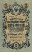 Гусев А.И.(№1) Банкнота Россия 1909 год 5 рублей   1917-18г, Шипов И.П, УА044-УБ510, 3ц РСФСР F