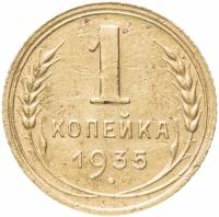 (1935, старый тип) Монета СССР 1935 год 1 копейка   Бронза  VF