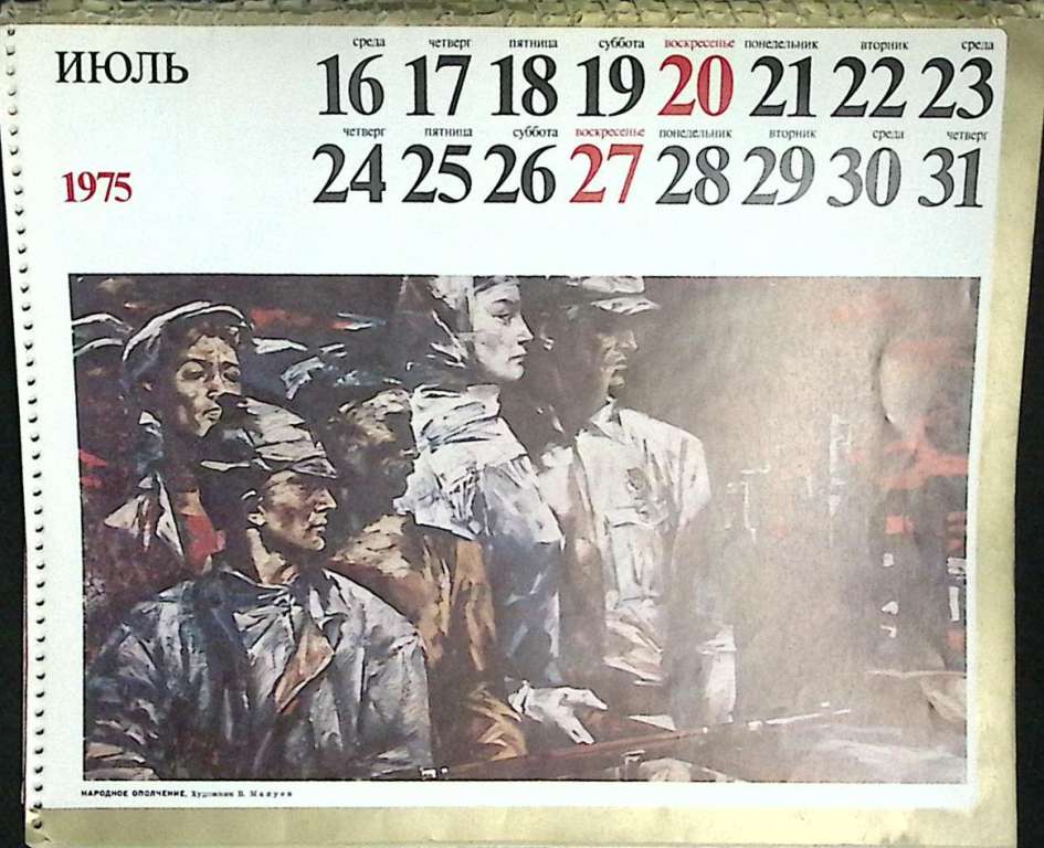 Календарь &quot;Победа&quot;,  Москва, 1975 г. (сост. на фото)