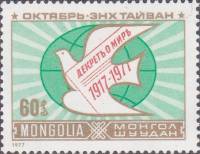 (1977-069) Марка Монголия "Голубь мира"    Октябрьская революция. 60 лет III O