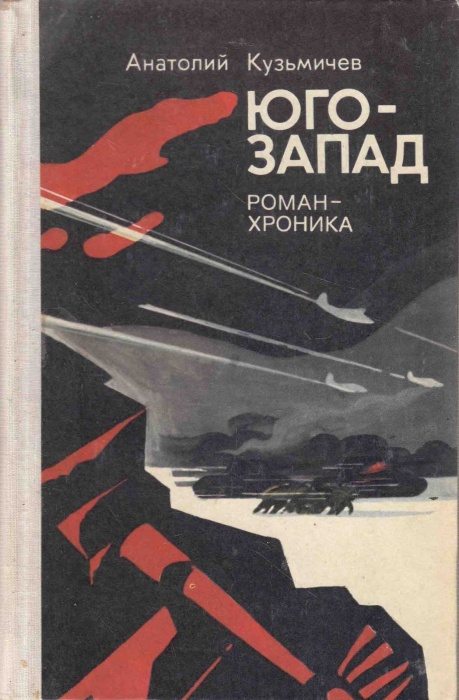 Книга Юго-запад. Роман-хроника 1976 А. Кузьмичев Минск Твёрдая обл. 432 с. С ч/б илл