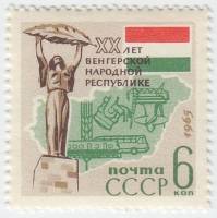 1965-029 Марка СССР Скульптура   20 лет Венгерской Народной Республике. III O