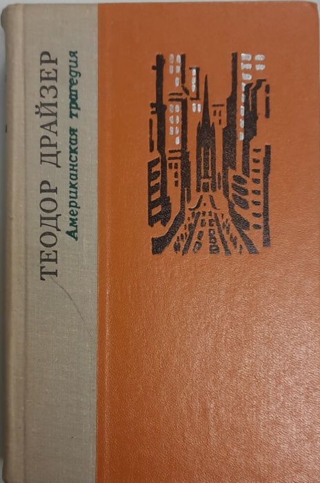 Книга &quot;Американская трагедия&quot; Т. Драйзер Лениздат 1979 Твёрдая обл. 752 с. Без илл.