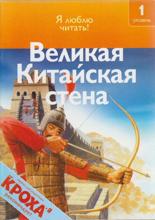 Книга Великая Китайская стена 2009 Я люблю читать! Москва Мягкая обл. 24 с. С цв илл